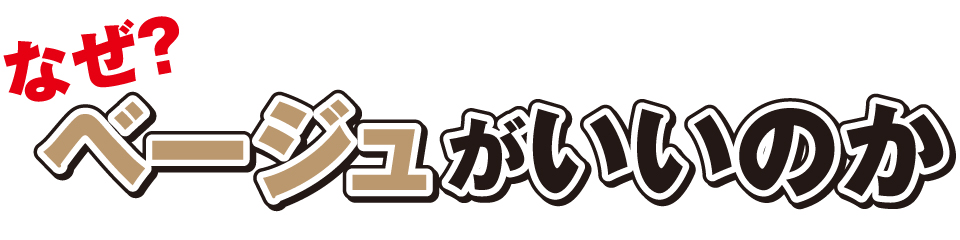 なぜ？ベージュがいいのか