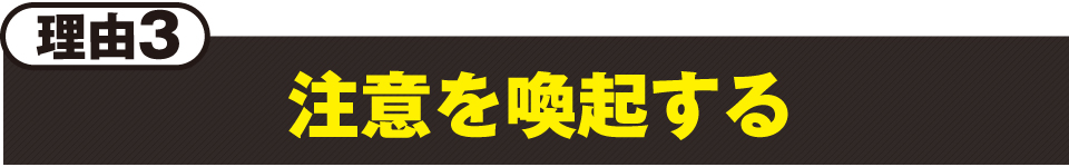 理由3：注意を喚起する