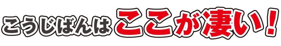 こうじばんはここが凄い！